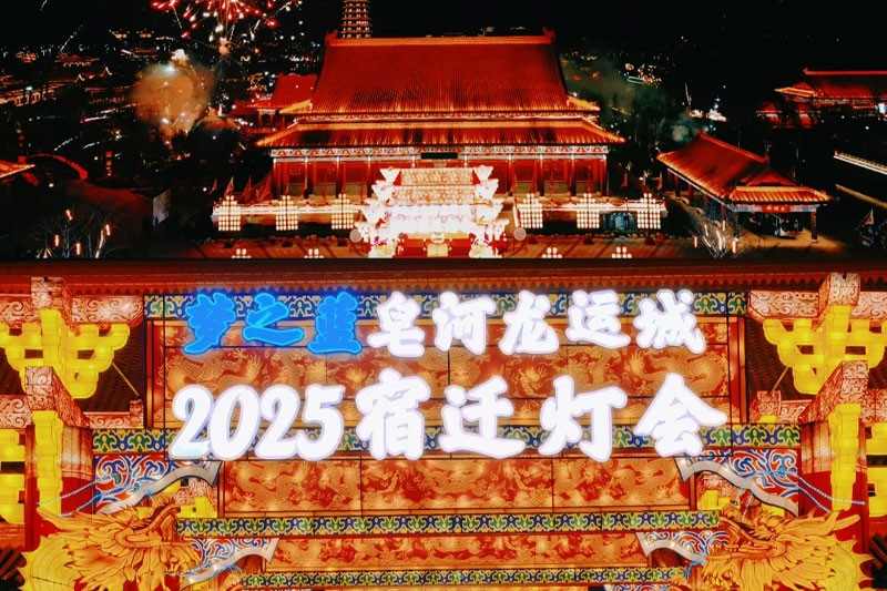 2025宿迁新春灯会