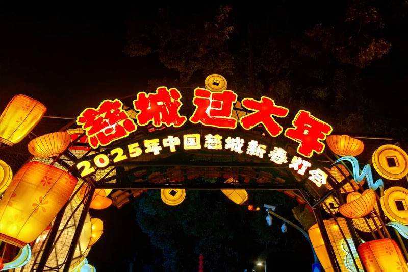 2025慈城新春灯会
