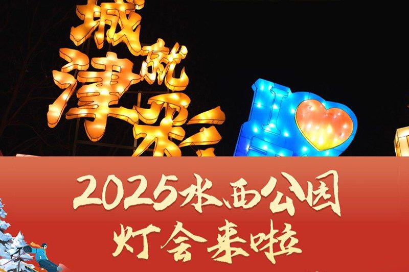 水西公园 山海狂欢派对