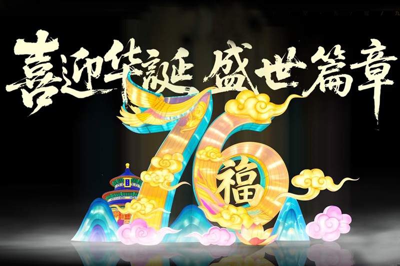 双节共庆·盛世团圆