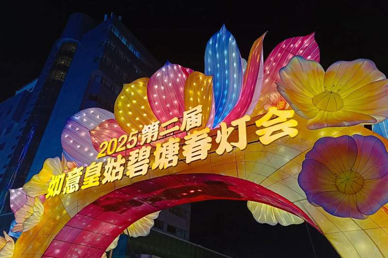 2025碧塘春灯会(图1)