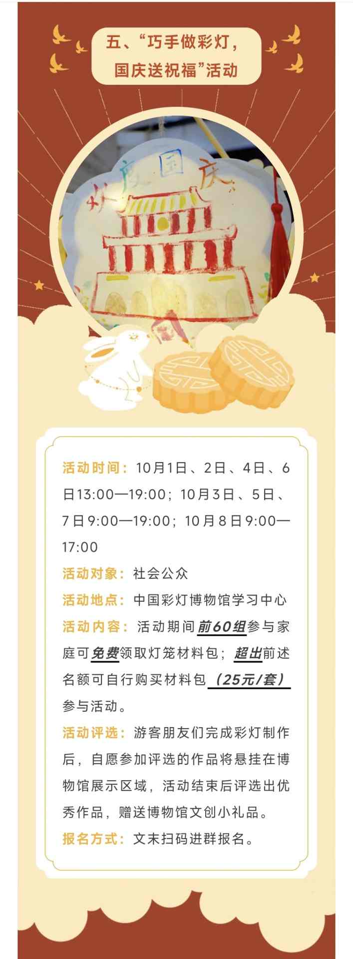 活动预告 | 花灯庆盛世·匠心颂祖国——2025年国庆、中秋活动来啦!(图5) 活动预告 | 花灯庆盛世·匠心颂祖国——2025年国庆、中秋活动来啦!(图5)
