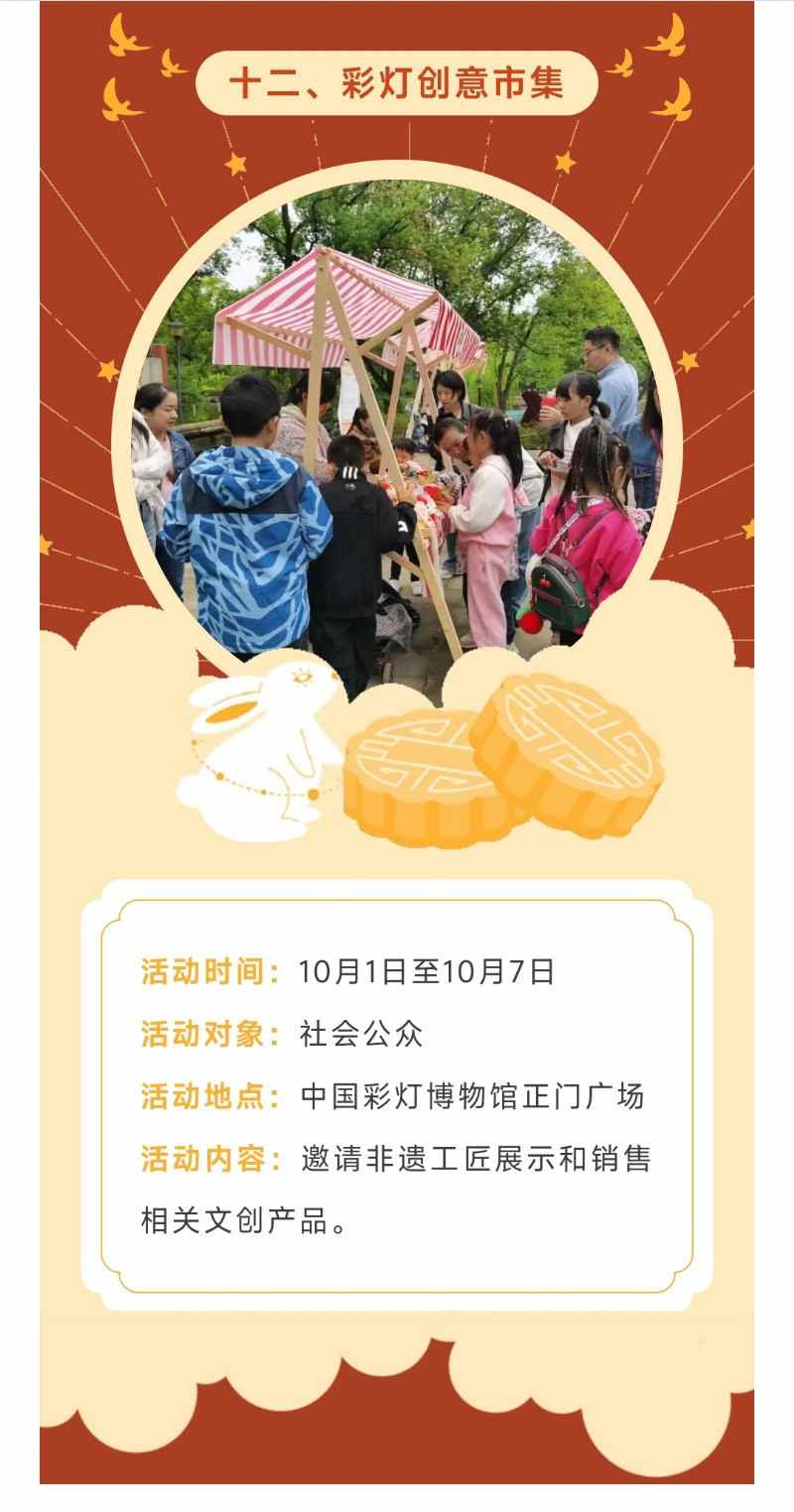 活动预告 | 花灯庆盛世·匠心颂祖国——2025年国庆、中秋活动来啦!(图12) 活动预告 | 花灯庆盛世·匠心颂祖国——2025年国庆、中秋活动来啦!(图12)