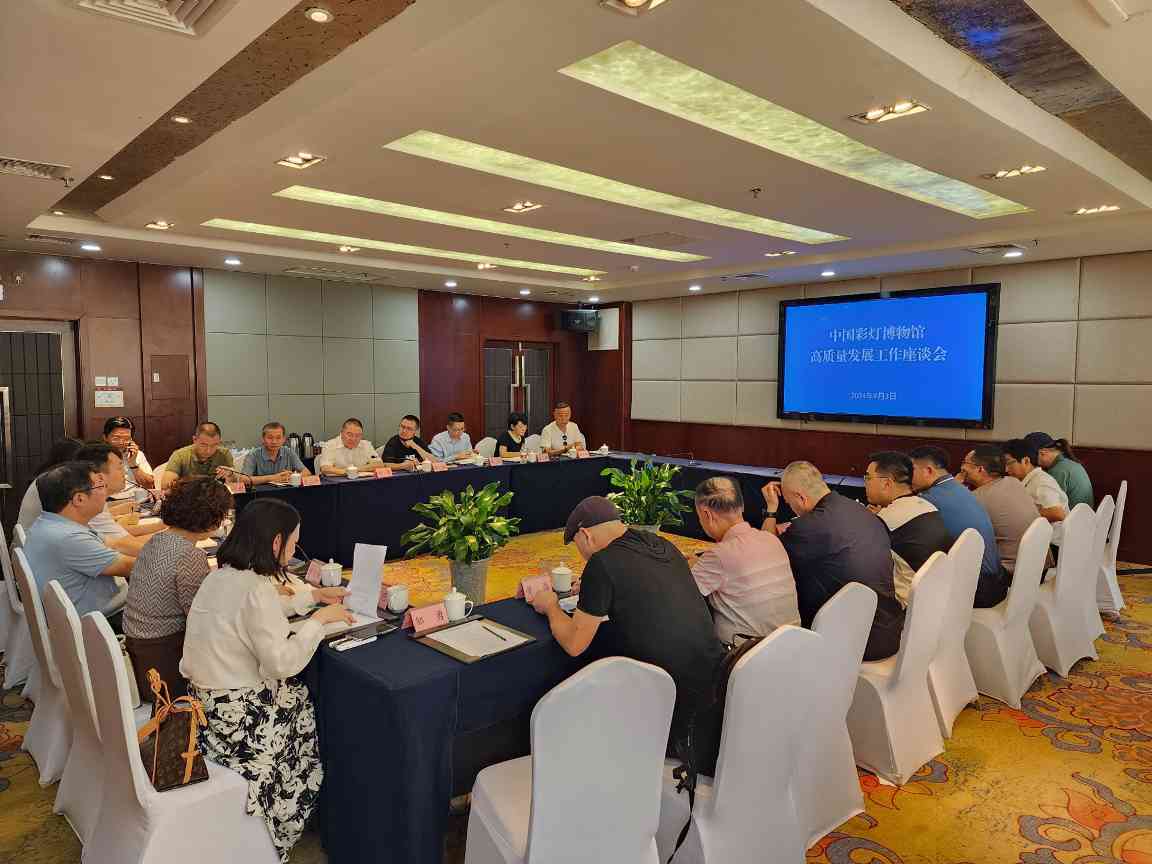 中国彩灯博物馆召开高质量发展座谈会 推进文旅融合创新发展(图3) 中国彩灯博物馆召开高质量发展座谈会 推进文旅融合创新发展(图3)