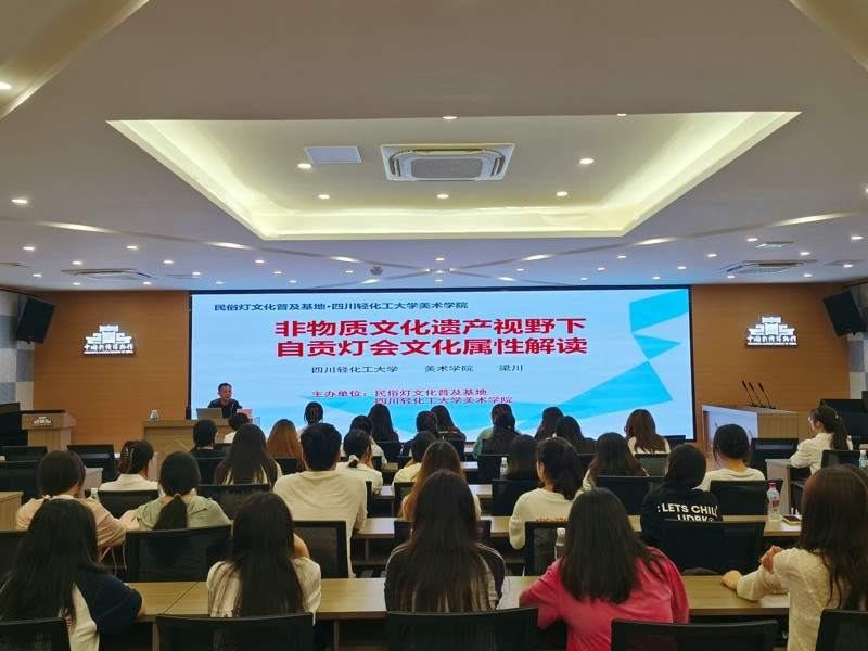 自贡彩灯文化讲座成功举办 非遗技艺传承精彩呈现(图1)