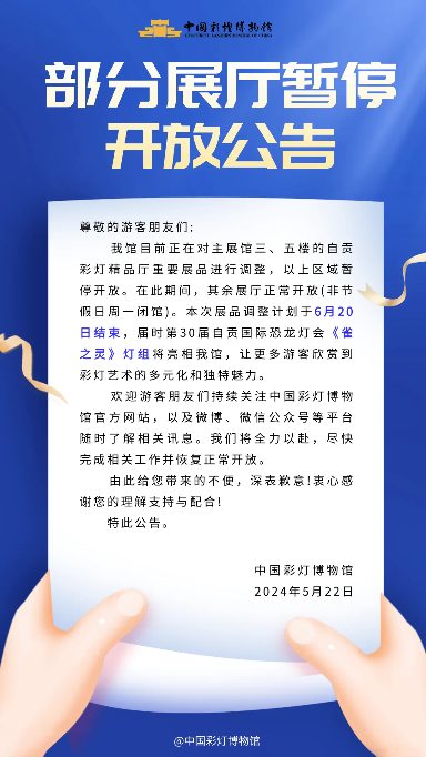 中国彩灯博物馆部分展厅临时关闭通知(图1)