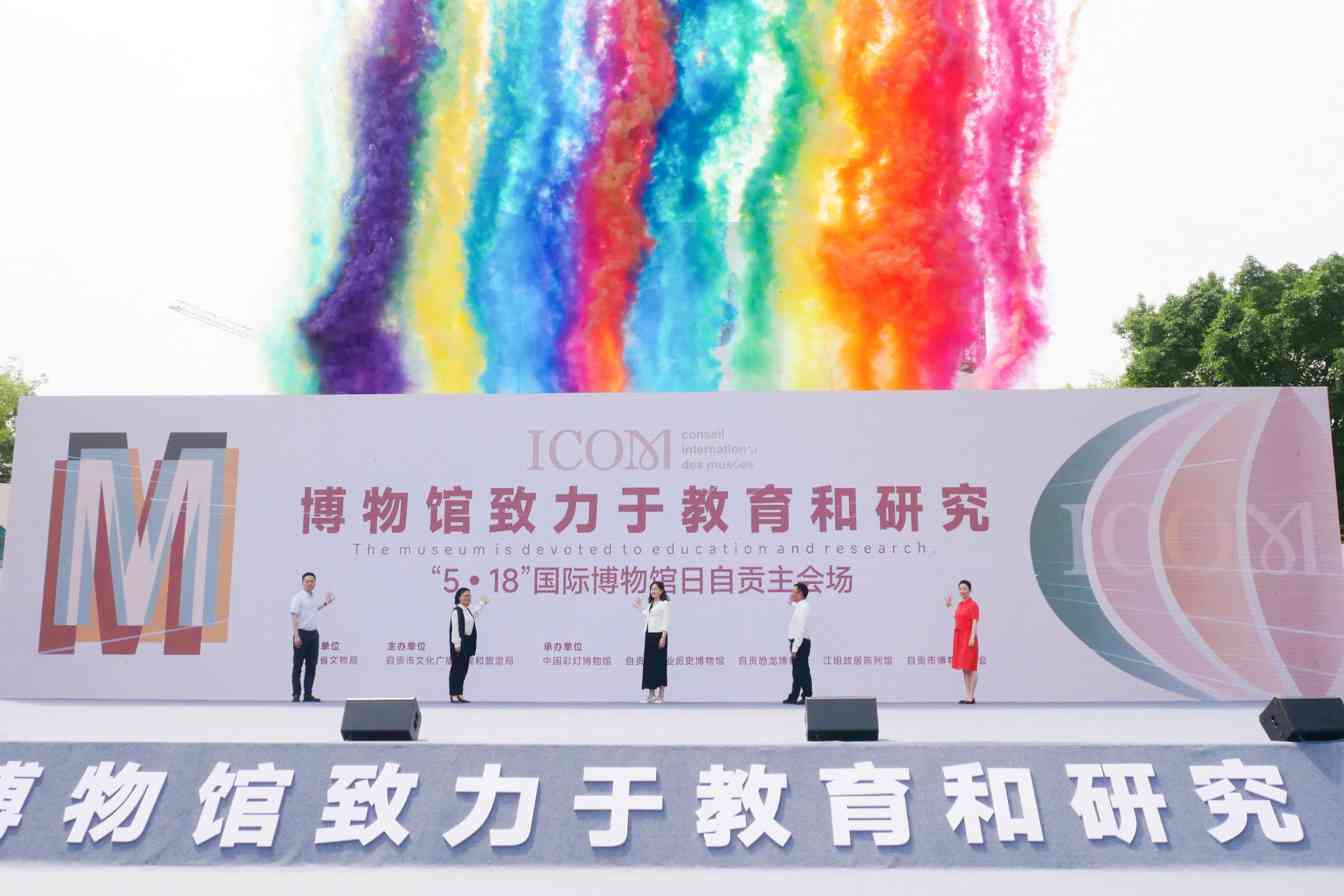 自贡举办2024年国际博物馆日主会场活动 彩灯博物馆精彩启幕(图1)