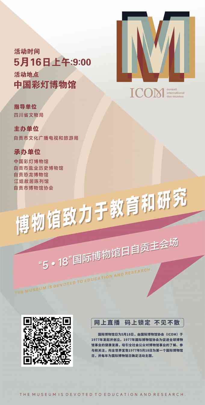 国际博物馆日自贡主会场直播观看指南(图1)