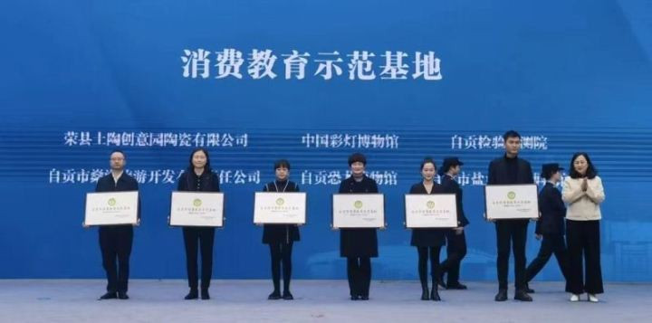 自贡灯博馆获评市级消费教育示范基地 激发消费活力(图1) 自贡灯博馆获评市级消费教育示范基地 激发消费活力(图1)
