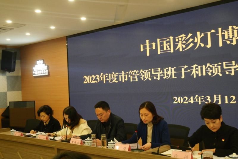 中国彩灯博物馆召开年度考核测评会 全面总结2023年工作成效(图3)