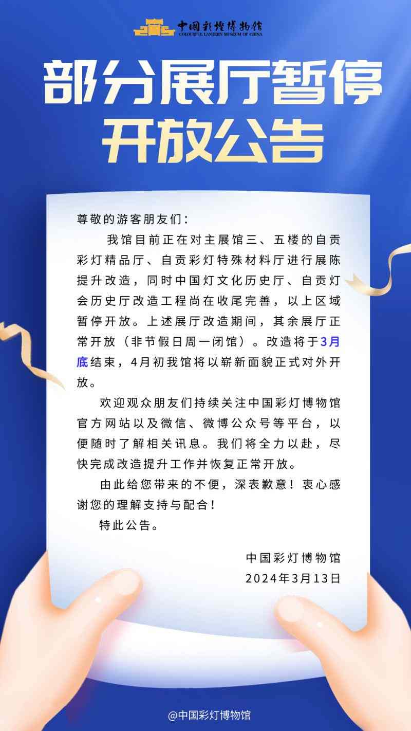 中国彩灯博物馆部分展厅临时关闭通知(图1)