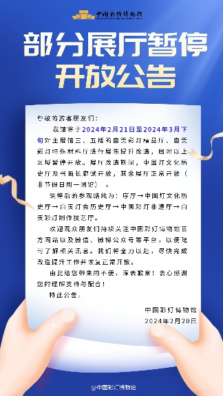 中国彩灯博物馆部分展厅暂停开放公告(图1)