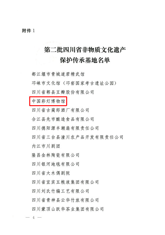 川彩灯博物馆入选非遗传承基地 弘扬传统文化(图1) 川彩灯博物馆入选非遗传承基地 弘扬传统文化(图1)