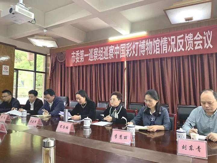 市委第一巡察组巡察中国彩灯博物馆情况反馈会议召开(图3) 市委第一巡察组巡察中国彩灯博物馆情况反馈会议召开(图3)