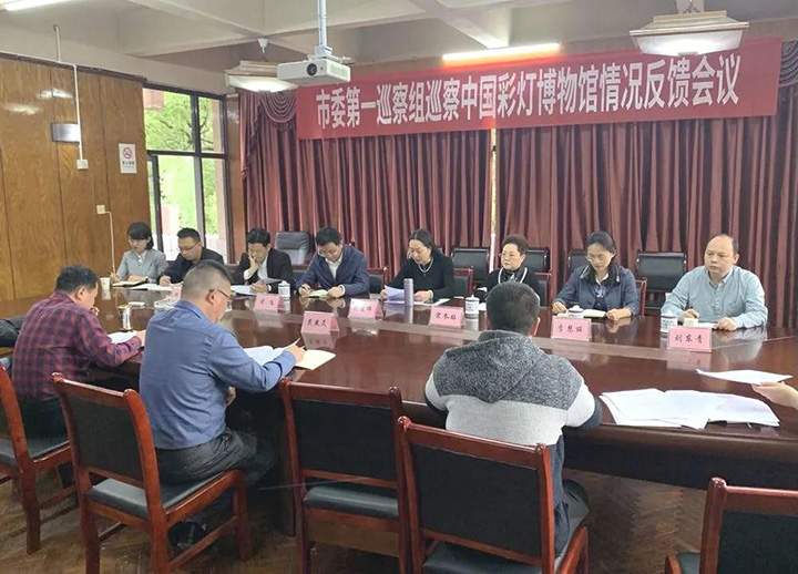 市委第一巡察组巡察中国彩灯博物馆情况反馈会议召开(图1) 市委第一巡察组巡察中国彩灯博物馆情况反馈会议召开(图1)