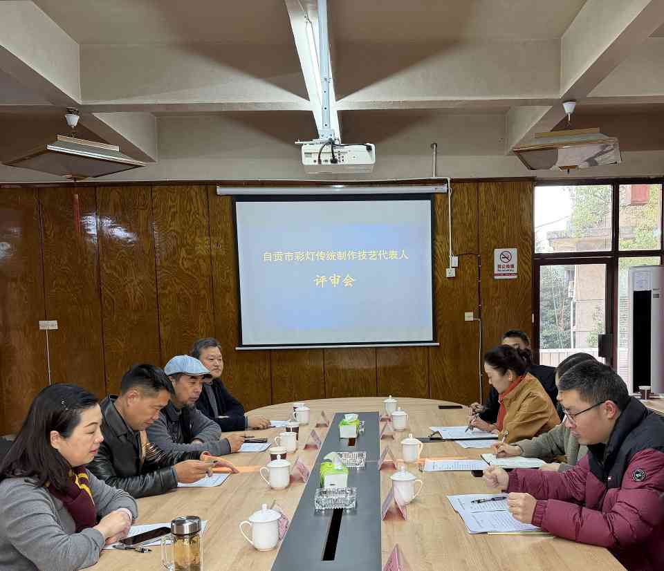 官宣!自贡市第一批彩灯传统制作技艺代表人评审认定工作圆满落幕(图1) 官宣!自贡市第一批彩灯传统制作技艺代表人评审认定工作圆满落幕(图1)