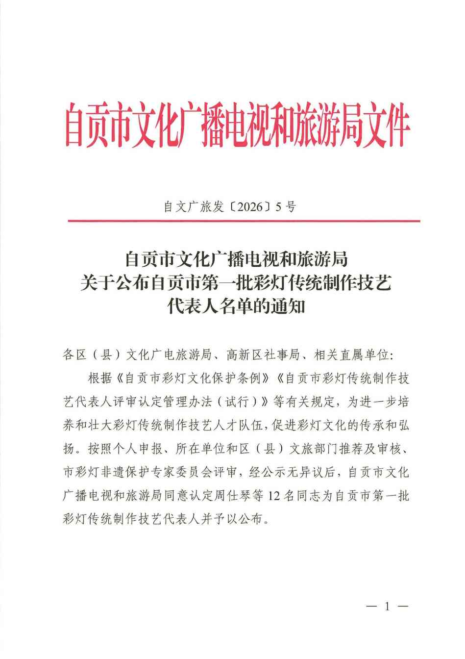官宣!自贡市第一批彩灯传统制作技艺代表人评审认定工作圆满落幕(图2) 官宣!自贡市第一批彩灯传统制作技艺代表人评审认定工作圆满落幕(图2)