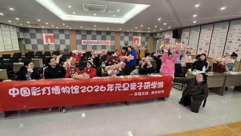 2026年开门红! 灯博元旦小长假接待游客超2万人次!(图1) 2026年开门红! 灯博元旦小长假接待游客超2万人次!(图1)