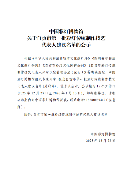 关于自贡市第一批彩灯传统制作技艺代表人建议名单的公示(图1)