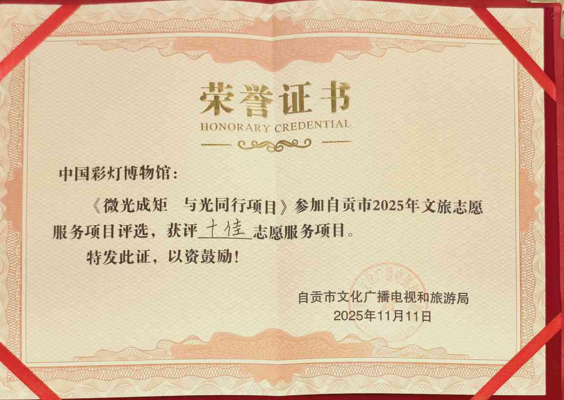 喜报!中国彩灯博物馆 《微光成矩 与光同行》项目获评自贡市2025年文旅“十佳志愿服务项目”(图8) 喜报!中国彩灯博物馆 《微光成矩 与光同行》项目获评自贡市2025年文旅“十佳志愿服务项目”(图8)