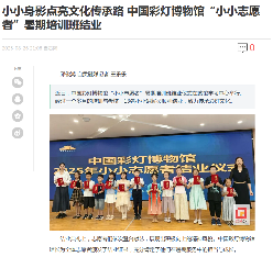 喜报!中国彩灯博物馆 《微光成矩 与光同行》项目获评自贡市2025年文旅“十佳志愿服务项目”(图7) 喜报!中国彩灯博物馆 《微光成矩 与光同行》项目获评自贡市2025年文旅“十佳志愿服务项目”(图7)