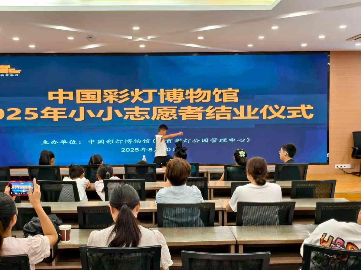 小小身影点亮文化传承路!中国彩灯博物馆 “小小志愿者”暑期培训班圆满结业(图13) 小小身影点亮文化传承路!中国彩灯博物馆 “小小志愿者”暑期培训班圆满结业(图13)