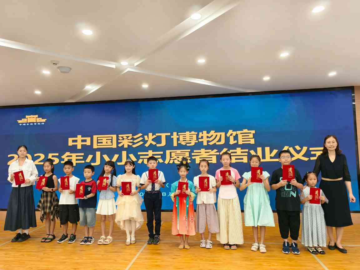 小小身影点亮文化传承路!中国彩灯博物馆 “小小志愿者”暑期培训班圆满结业(图15) 小小身影点亮文化传承路!中国彩灯博物馆 “小小志愿者”暑期培训班圆满结业(图15)