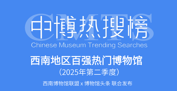 上“热搜”!中国彩灯博物馆连续两季度 入选西南地区百强热门博物馆名单(图1) 上“热搜”!中国彩灯博物馆连续两季度 入选西南地区百强热门博物馆名单(图1)