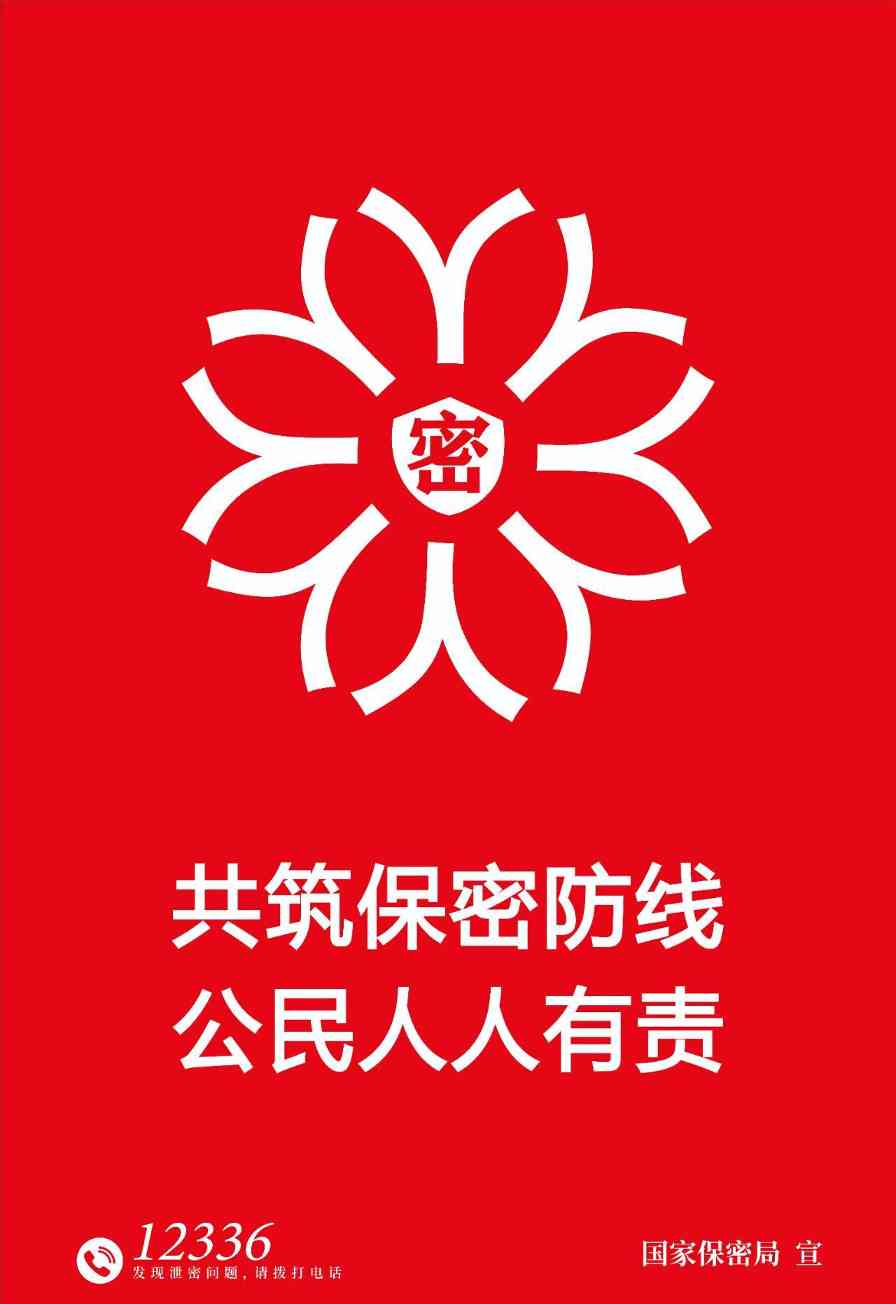 全国保密宣传教育月 | 共筑保密防线，公民人人有责(图1)