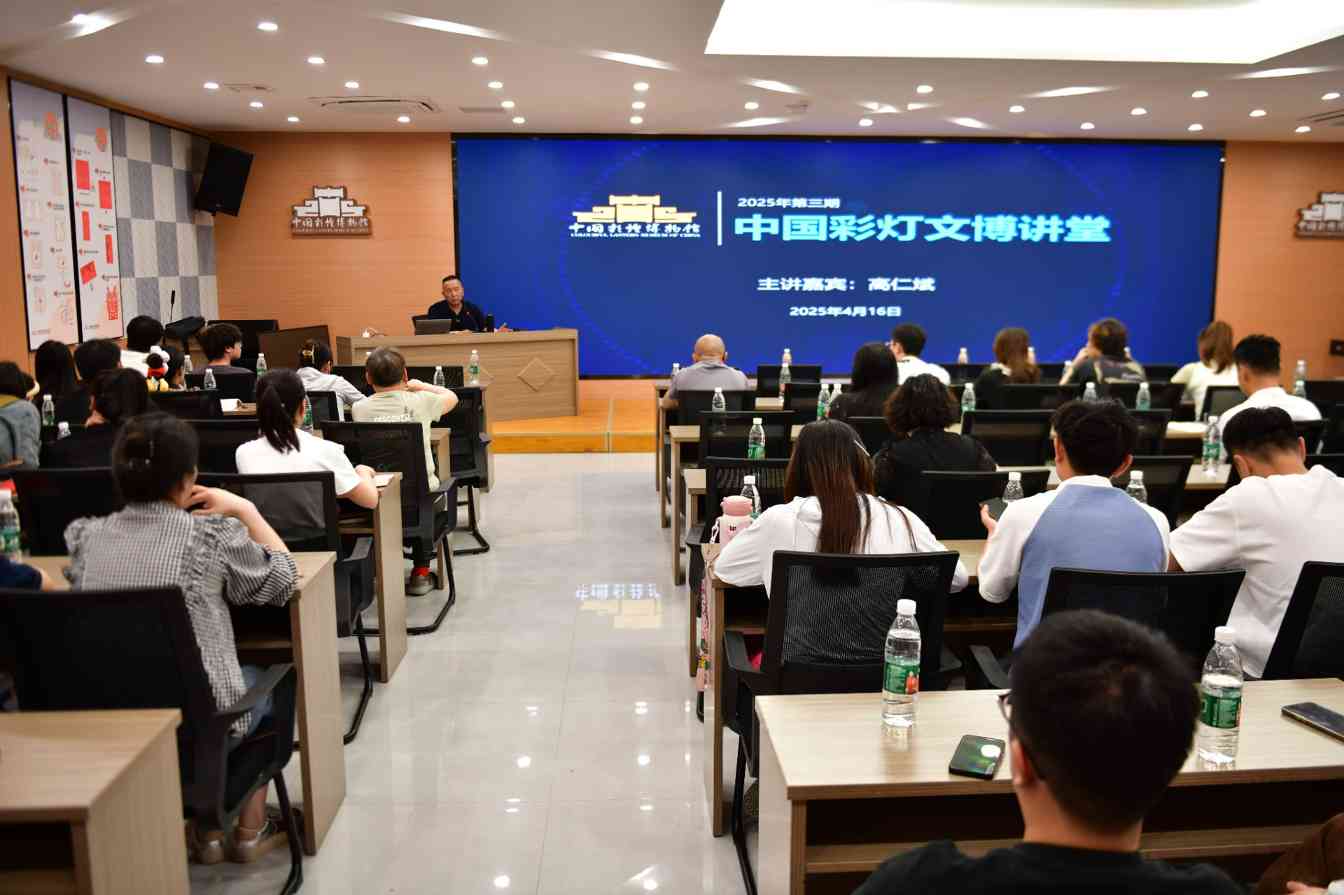 跨界融合碰撞灵感火花:“中国彩灯文博讲堂” 上演历史文化与文学创作的奇妙对话(图1) 跨界融合碰撞灵感火花:“中国彩灯文博讲堂” 上演历史文化与文学创作的奇妙对话(图1)