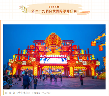 欢乐扎堆,文化味浓——中国彩灯博物馆春节文化惠民活动精彩不断(图10) 欢乐扎堆,文化味浓——中国彩灯博物馆春节文化惠民活动精彩不断(图10)
