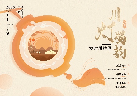 灯博展讯 | “川灯・蜀韵——岁时风物展”将于2025年元旦在中国彩灯博物馆开展(图1) 灯博展讯 | “川灯・蜀韵——岁时风物展”将于2025年元旦在中国彩灯博物馆开展(图1)
