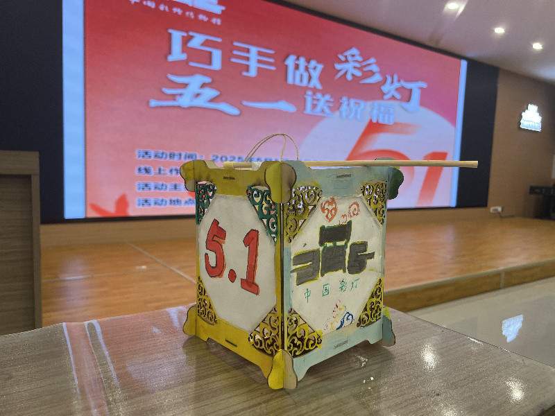 指尖拾趣,乐享五一——中国彩灯博物馆多元活动点燃“五一”假期文化热潮(图9) 指尖拾趣,乐享五一——中国彩灯博物馆多元活动点燃“五一”假期文化热潮(图9)