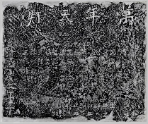 “灯影留痕——自贡天灯会碑拓艺术展”即将启幕,邀您共赏千年盐都灯事(图3) “灯影留痕——自贡天灯会碑拓艺术展”即将启幕,邀您共赏千年盐都灯事(图3)
