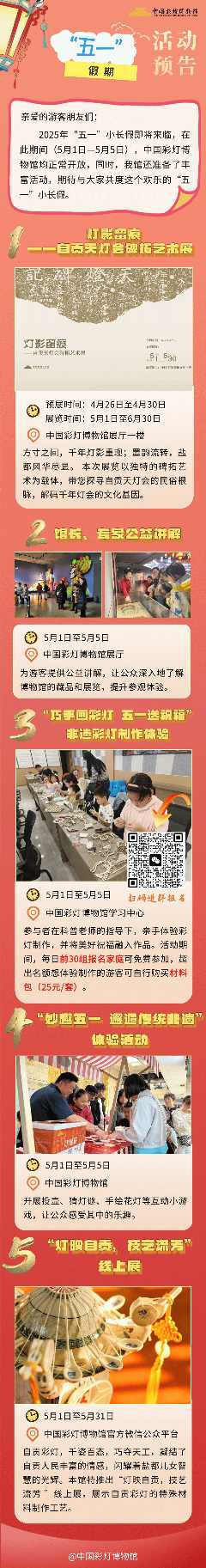 中国彩灯博物馆“五一”假期活动预告(图1)
