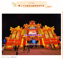欢乐扎堆,文化味浓——中国彩灯博物馆春节文化惠民活动精彩不断(图8) 欢乐扎堆,文化味浓——中国彩灯博物馆春节文化惠民活动精彩不断(图8)
