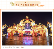 欢乐扎堆,文化味浓——中国彩灯博物馆春节文化惠民活动精彩不断(图9) 欢乐扎堆,文化味浓——中国彩灯博物馆春节文化惠民活动精彩不断(图9)