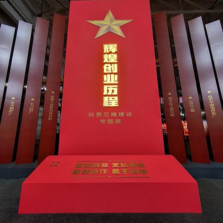 纪念自贡三线建设历史 铸就幸福馆园精神传承(图1) 纪念自贡三线建设历史 铸就幸福馆园精神传承(图1)