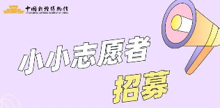 小小志愿者文化传承之路：成长与奉献铸就璀璨未来(图1)