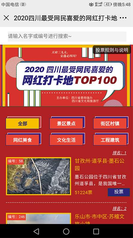 四川网红打卡地网络投票TOP100评选启动(图2)