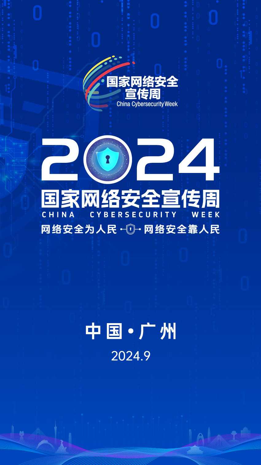 网络安全宣传周：筑牢防线守护数字生活(图1)