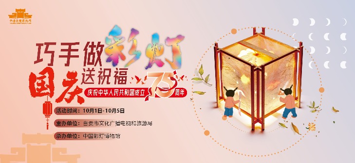 非遗彩灯制作公益活动邀您参与国庆体验(图1)