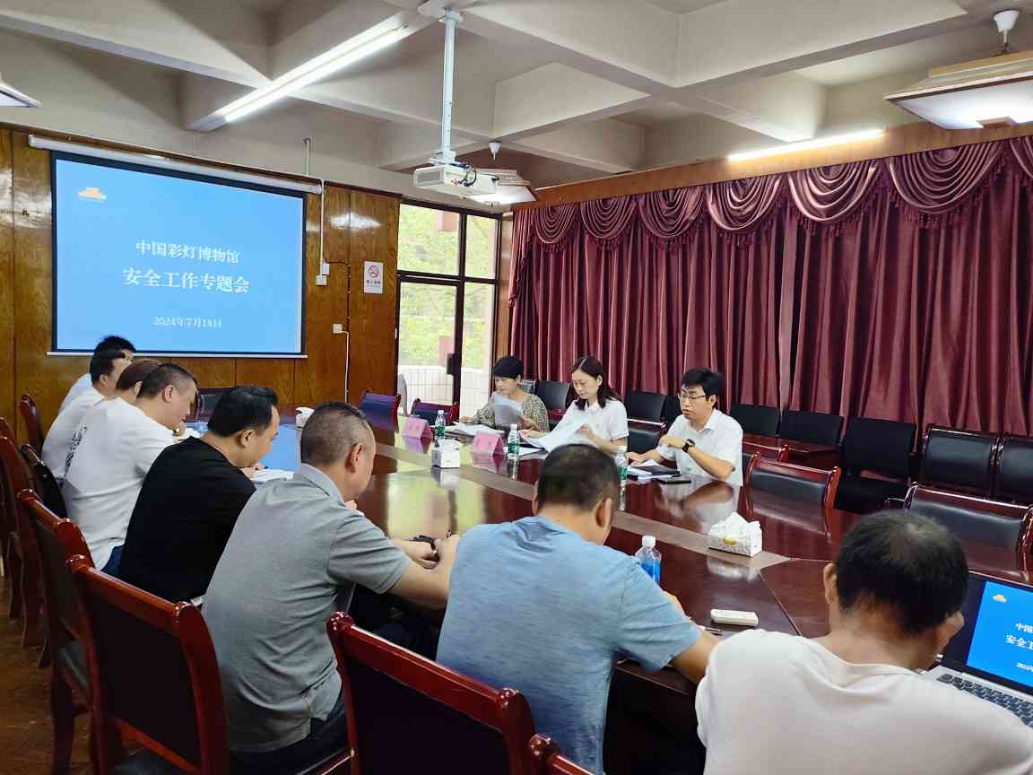 中国彩灯博物馆强化安全工作 全面排查隐患提升防护能力(图1)