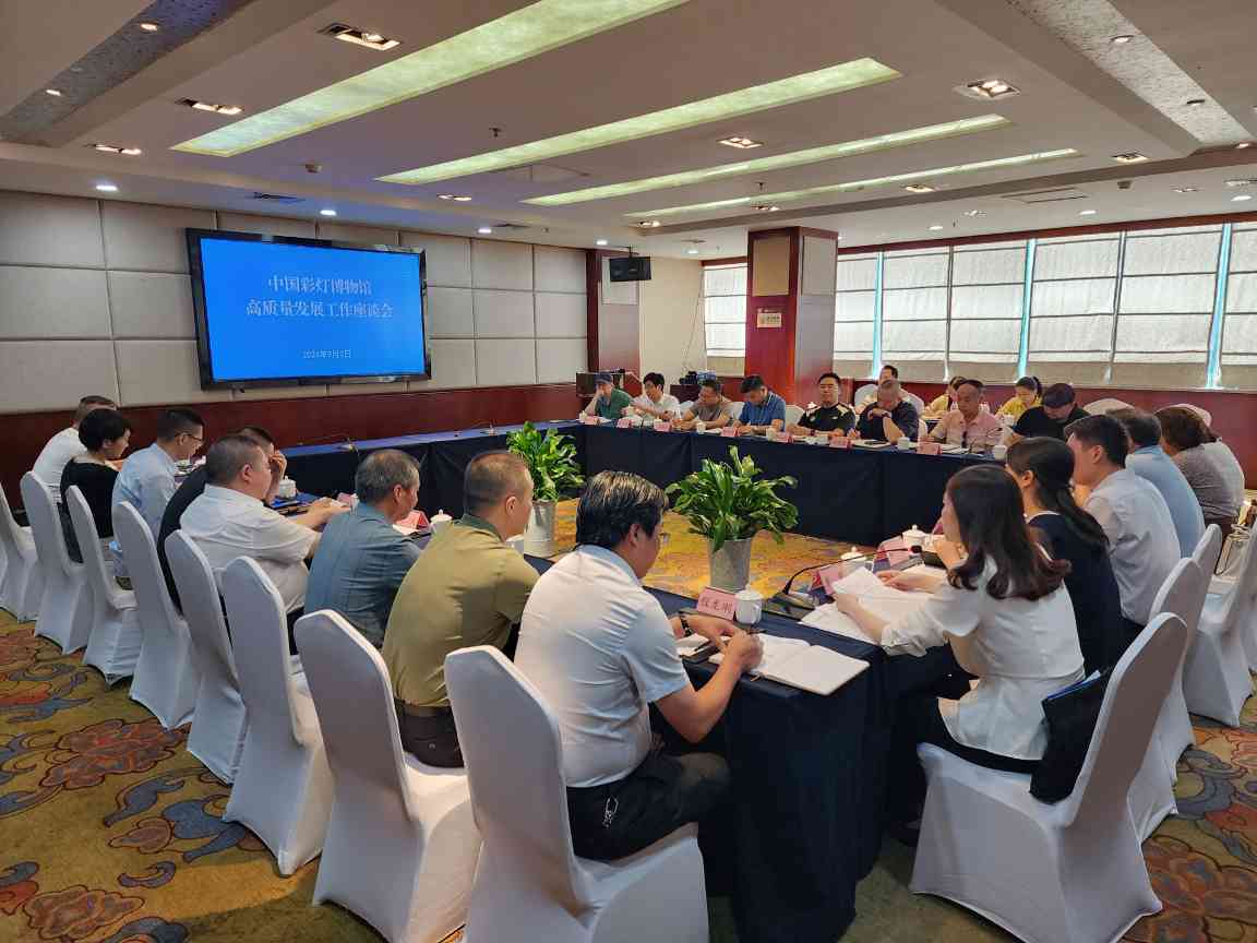 中国彩灯博物馆高质量发展座谈会探讨创新路径(图1)