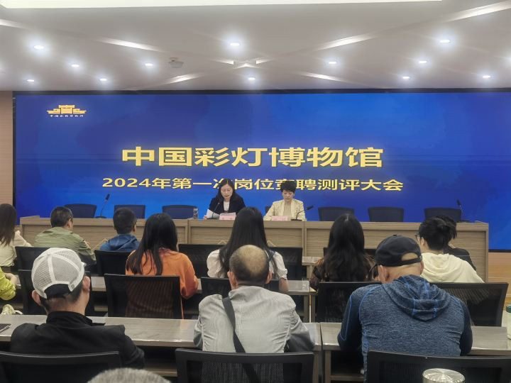 中国彩灯博物馆推进岗位竞聘优化人才结构(图1) 中国彩灯博物馆推进岗位竞聘优化人才结构(图1)