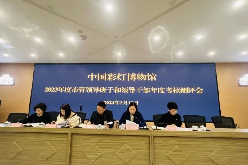 彩灯博物馆考核测评会聚焦文化传承与发展(图1)
