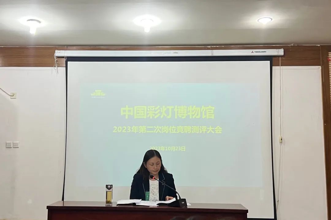 中国彩灯博物馆推进岗位竞聘优化人才结构激发队伍活力(图1)
