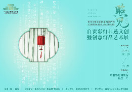 自贡非遗文创彩灯展：传统技艺赋能现代创意(图2)