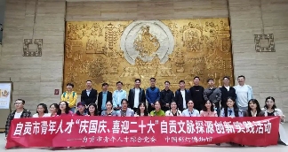 青年人才探寻自贡彩灯文化传承之旅(图1)