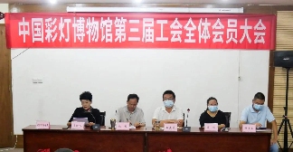 中国彩灯博物馆第三届工会委员选举完成(图1)